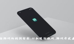 : 区块链游戏的利润分析:从机遇到挑战,游戏开