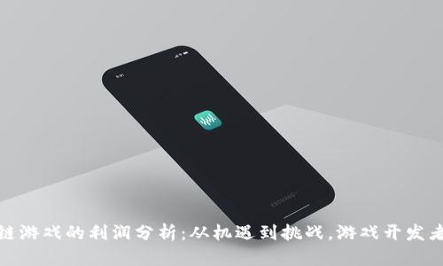 : 区块链游戏的利润分析:从机遇到挑战,游戏开发者的未来