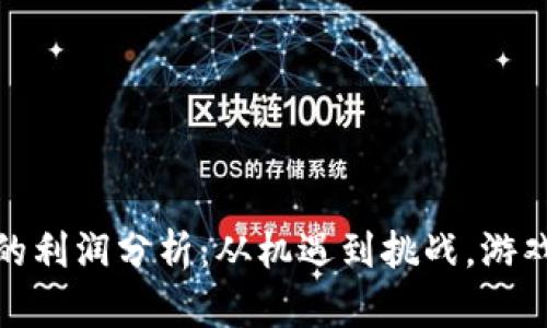 : 区块链游戏的利润分析:从机遇到挑战,游戏开发者的未来