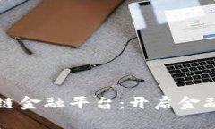 渤海银行区块链金融平台:开启金融创新的新纪