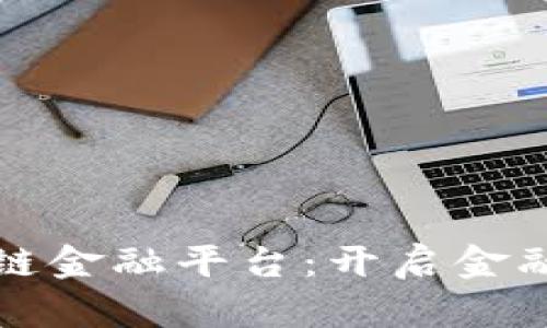 渤海银行区块链金融平台:开启金融创新的新纪元