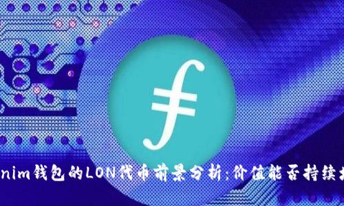 Tokenim钱包的LON代币前景分析：价值能否持续增长？