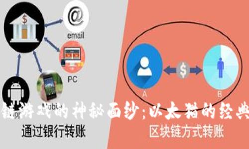 揭开区块链游戏的神秘面纱：以太猫的经典案例分析