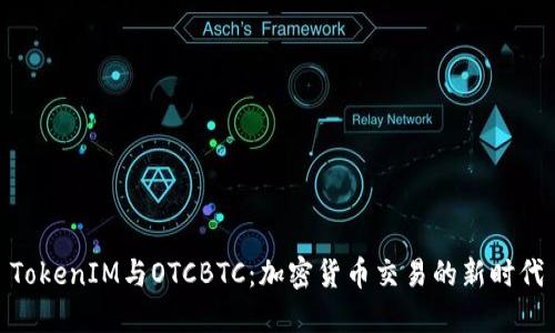 TokenIM与OTCBTC：加密货币交易的新时代