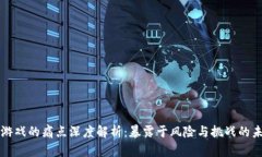 区块链游戏的痛点深度解析:暴露于风险与挑战