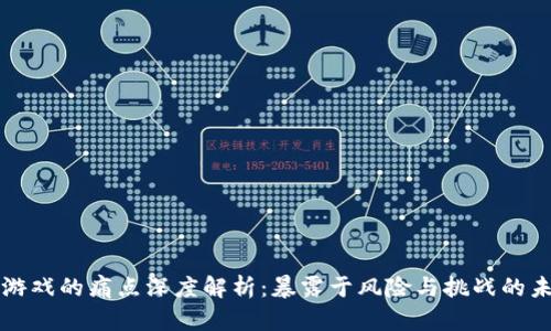 区块链游戏的痛点深度解析:暴露于风险与挑战的未来之路