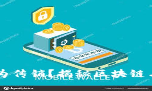 区块链金融是否为传销?揭秘区块链与传销之间的区别