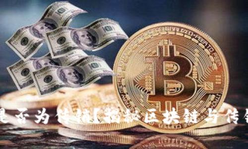 区块链金融是否为传销?揭秘区块链与传销之间的区别