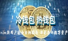 Tokenim新用户安全自测指南：保护您的数字资产安