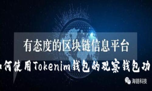 如何使用Tokenim钱包的观察钱包功能