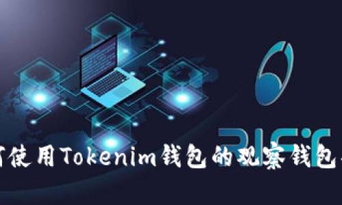 如何使用Tokenim钱包的观察钱包功能