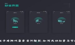 区块链卡牌游戏集资案例解析:如何成功融资与