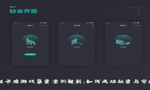 区块链卡牌游戏集资案例解析:如何成功融资与市场推广