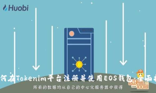 i如何在Tokenim平台注册并使用EOS钱包：全面指南
