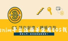 i如何在Tokenim平台注册并使用EOS钱包：全面指南