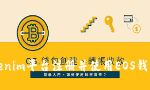 i如何在Tokenim平台注册并使用EOS钱包：全面指南