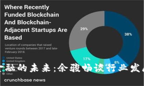区块链金融的未来:余骏畅谈行业发展与机遇