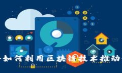 金融协会如何利用区块链技术推动行业发展
