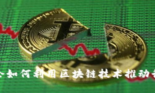 金融协会如何利用区块链技术推动行业发展