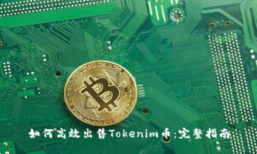 如何高效出售Tokenim币：完整指南