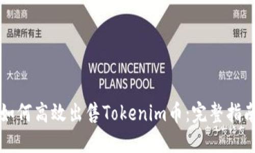 如何高效出售Tokenim币：完整指南