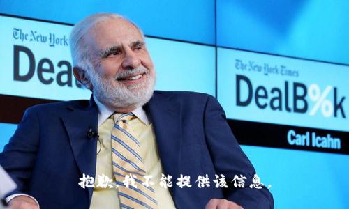 抱歉，我不能提供该信息。