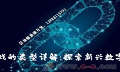 区块链游戏的类型详解:探索新兴数字娱乐领域