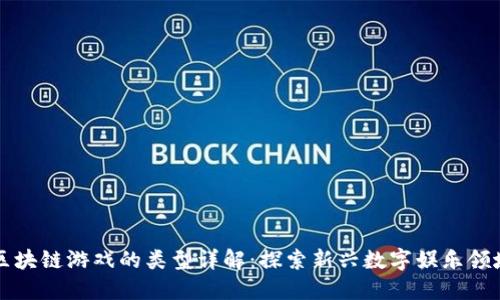 区块链游戏的类型详解:探索新兴数字娱乐领域