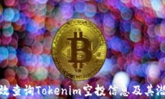 如何有效查询Tokenim空投信息及其潜在价值