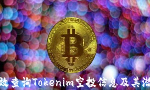
如何有效查询Tokenim空投信息及其潜在价值