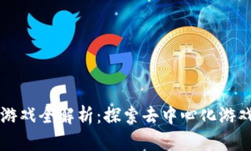 区块链游戏全解析:探索去中心化游戏的未来