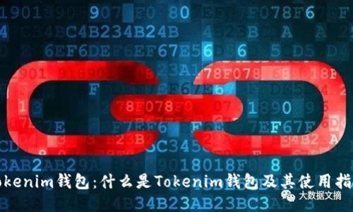 Tokenim钱包：什么是Tokenim钱包及其使用指南