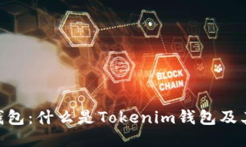 Tokenim钱包：什么是Tokenim钱包及其使用指南