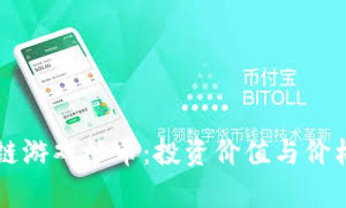 区块链游戏炒币：投资价值与价格分析