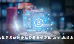 全面解析区块链金融价格监管办法:趋势、挑战