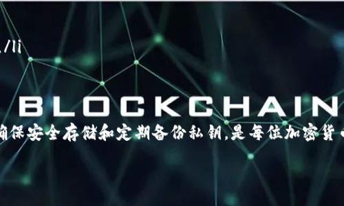 ность/иң  
куиенчра/гнанжци 

## Tokenim钱包私钥：如何查看和管理你的私钥

在当今的数字资产管理中，掌握自己的私人密钥至关重要。Tokenim钱包作为一个流行的数字钱包平台，旨在为用户提供安全便捷的加密货币管理服务。本文将深入探讨如何在Tokenim钱包中查看你的私钥，以及管理私钥的最佳实践。

### 什么是Tokenim钱包？
Tokenim钱包是一个基于区块链技术的数字货币钱包，支持多种加密货币的存储和交易。它提供了一个安全的环境，让用户能够管理自己的数字资产，无论是比特币、以太坊还是其他代币。Tokenim钱包因其用户友好的界面和强大的安全性而受到许多加密货币爱好者的青睐。

### 为什么私钥如此重要？
在任何加密货币钱包中，私钥是解锁和管理用户资产的唯一方式。私钥就像是银行账户的密码，只有持有私钥的用户才能访问和控制其资产。在Tokenim钱包中，私钥是用户确保数字资产安全的关键。如果用户丢失了私钥，或者私钥被他人获取，用户的财产将面临风险。

### 如何在Tokenim钱包中查看私钥
查看Tokenim钱包中的私钥相对简单，以下是具体步骤：
ol
    listrong登录Tokenim钱包：/strong首先，确保你的电脑或手机上安装了Tokenim钱包应用程序，并使用你的账户信息登录。/li
    listrong进入安全设置：/strong登录后，进入“设置”或“安全”选项卡。这通常位于主界面的角落，带有齿轮图标。/li
    listrong查找私钥选项：/strong在安全设置中，寻找“导出私钥”或“查看私钥”的选项。可能需要输入你的钱包密码或通过生物识别技术验证身份。/li
    listrong注意安全：/strong一旦找到私钥，确保在安全的环境中查看，不要在公共场所或不安全的网络中进行。最好是将私钥打印出来并保存在安全的地方。/li
/ol

### 管理私钥的最佳实践
管理私钥是一项重要的任务，以下是一些最佳实践，可以帮助你有效地保护和管理你的私钥：
ul
    listrong定期备份：/strong确保定期备份你的私钥，并将备份保存在不同的物理位置。这样，即使设备丢失或损坏，你仍然可以访问你的资产。/li
    listrong使用硬件钱包：/strong考虑使用硬件钱包来存储你的私钥，这样可以将私钥存储在离线设备中，从而降低被黑客攻击的风险。/li
    listrong启用双重认证：/strong为钱包账户启用双重认证，增加额外的安全层，防止未授权访问。/li
    listrong避免共享：/strong绝对不要与任何人共享你的私钥。任何获取你私钥的人都可以完全控制你的资金。/li
    listrong及时更新软件：/strong确保你的Tokenim钱包应用程序是最新版本，以获得最新的安全补丁和功能改进。/li
/ul

### 可能遇到的问题

#### 1. 我丢失了私钥，我该怎么办？
丢失私钥是一个严峻的问题，因此，加强对私钥的管理至关重要。如果你丢失了私钥而没有备份，可能无法找回你在Tokenim钱包中的资产。在这种情况下，可以考虑以下步骤：
ul
    listrong确认是否有备份：/strong检查过去是否有存储私钥的备份。如果在安全的地方存储有备份，你可以利用这些备份恢复访问权。/li
    listrong联系支持团队：/strong如果你有确凿的证据表明你的账户被盗或遭到攻击，可以尝试联系Tokenim钱包的客户支持，看看是否有任何解决方法。/li
    listrong提高安全意识：/strong为避免将来发生类似问题，学习如何更好地管理和备份私钥，确保对未来的数字资产有更好的保护。/li
/ul

#### 2. Tokenim钱包安全吗？
Tokenim钱包在设计上注重安全性，包括端到端加密、双重认证以及多重签名等功能。尽管如此，安全性并不仅仅依赖于钱包本身，用户的行为也极为重要：
ul
    listrong用户责任：/strong用户应该增强安全意识，定期更新密码，避免在公共网络下访问钱包，并确保使用最新版本的应用。/li
    listrong定期检查活动日志：/strong很多钱包提供交易记录和活动日志，用户应定期核查这些记录，确保无异常交易。/li
    listrong用户社区反馈：/strong关注Tokenim钱包的用户反馈和安全研究，获取有关潜在安全威胁的最新信息。/li
/ul

#### 3. 我能否导出私钥？该如何操作？
是的，用户可以导出私钥。此过程通常能在Tokenim钱包的设置部分找到。导出私钥的过程如下：
ol
    listrong进入设置：/strong登录后，前往设置或安全选项。/li
    listrong选择导出私钥：/strong找到导出私钥的选项并点击进入。/li
    listrong身份验证：/strong可能需要输入你的密码或通过生物识别来确认身份。/li
    listrong查看和保存：/strong查看你的私钥，并记得在安全的地方进行保存。不要将其分享给他人。/li
/ol

#### 4. 如何加强Tokenim钱包的安全性？
提高Tokenim钱包的安全性有几个有效的方式：
ul
    listrong启用双重认证：/strong双重认证可以为你的账户增加重要的额外保护层，即使有人获得了你的密码，也无法轻易登入。/li
    listrong定期更换密码：/strong保持强密码，并定期更换，以降低被攻击的风险。/li
    listrong避免公共Wi-Fi：/strong尽量避免在公共Wi-Fi下使用钱包，尤其是在进行重要交易时。/li
    listrong使用硬件钱包：/strong一些高级用户选择将资金转移至硬件钱包，进行冷存储，进一步保护资产安全。/li
/ul

#### 5. Tokenim钱包支持哪些类型的加密货币？
Tokenim钱包广泛支持多种主流加密货币，包括但不限于：
ul
    listrong比特币（BTC）：/strong作为第一个加密货币，比特币仍然是市场上最受欢迎的数字资产。/li
    listrong以太坊（ETH）：/strong以其智能合约功能而闻名，以太坊是许多去中心化应用的基础。/li
    listrong莱特币（LTC）：/strong身份较早的加密货币，致力于提供快速的交易确认时间。/li
    listrong其他ERC-20代币：/strongTokenim钱包还支持以太坊平台上的许多其他ERC-20代币，方便用户进行多元化投资。/li
/ul

### 总结
Tokenim钱包为用户提供了一种便捷安全的管理加密货币的方式。然而，私钥的处理和管理是每位用户都不能忽视的重要部分。确保安全存储和定期备份私钥，是每位加密货币投资者的必修课。通过本文的介绍，希望每位用户能够更加清楚如何在Tokenim钱包中查看和管理私钥，并理解相关安全措施。 

准备好深入了解Tokenim钱包的用户，完全掌握私钥管理，确保你的加密资产安全是非常重要的。