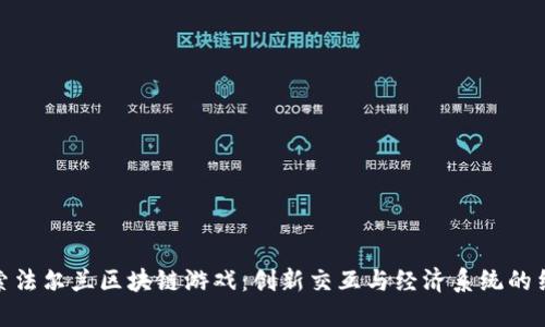 探索法尔兰区块链游戏:创新交互与经济系统的结合