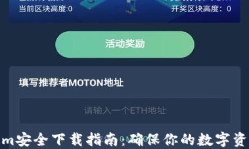 
Tokenim安全下载指南：确保你的数字资产安全