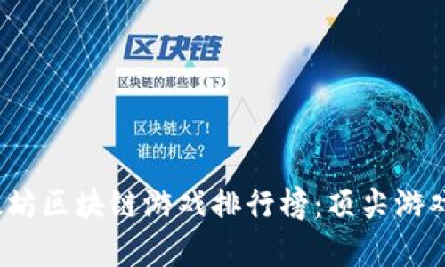 2023年以太坊区块链游戏排行榜:顶尖游戏推荐与分析
