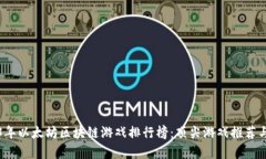 2023年以太坊区块链游戏排行榜:顶尖游戏推荐与
