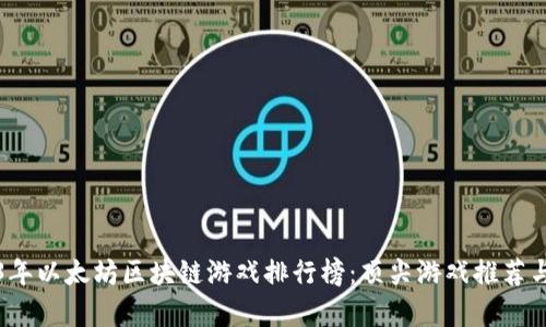 2023年以太坊区块链游戏排行榜:顶尖游戏推荐与分析