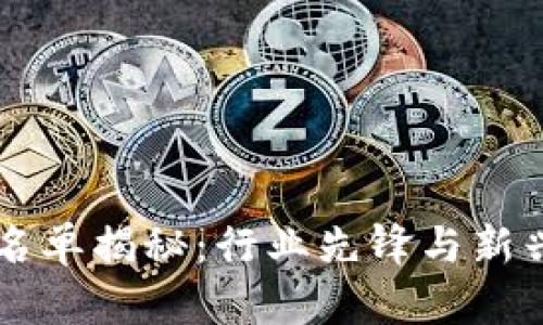 区块链游戏人员名单揭秘:行业先锋与新兴人才的全景概览