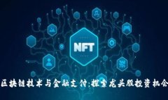 区块链技术与金融支付:探索龙头股投资机会