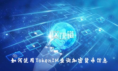 如何使用TokenIM查询加密货币信息