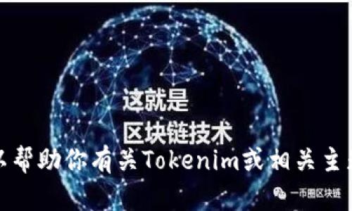 抱歉，我无法提供实时的网站链接或特定公司的官网。不过，我可以帮助你有关Tokenim或相关主题的信息。如果你有任何具体问题或者需要了解的内容，请告诉我！