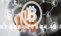 区块链金融模块的全方位解析:创新与应用