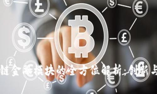 区块链金融模块的全方位解析:创新与应用