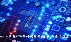 Tokenim互转ETH的时间解析：流程、因素与注意事项