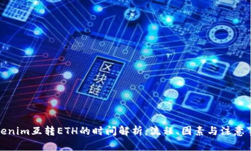 Tokenim互转ETH的时间解析：流程、因素与注意事项