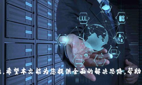   解决Tokenim在苹果设备上不显示问题的全面指南 / 
 guanjianci Tokenim, 苹果设备, 不显示, 解决方案 /guanjianci 

### 引言

Tokenim 是一款广受欢迎的数字货币钱包，它的便捷和安全性使得许多用户选择在苹果设备上使用。然而，一些用户在使用过程中可能会遇到应用在设备上不显示的问题。这不仅给用户带来了沮丧的体验，也可能导致财务管理上的不便。因此，本文将详细探讨这个问题，并提供有效的解决方案与建议。

### Tokenim不显示的可能原因

#### 1. 应用程序未正确安装

在某些情况下，Tokenim应用可能因为下载不完全或者安装过程中的错误而导致无法显示。若应用未能成功安装，用户将无法在主屏幕上找到该应用。

#### 2. 系统兼容性问题

因为苹果设备有时会强制更新操作系统，如果Tokenim应用没有及时更新到最新版本，就可能与新系统出现兼容性问题，从而导致不显示。

#### 3. 设置问题

用户的设备设置，尤其是关于应用管理和权限的设置，也可能影响Tokenim的显示。有时，用户可能无意中禁用了应用访问某些必要的功能。

#### 4. 设备故障

虽然较少见，但设备的硬件问题也可能影响某些应用的正常运行。在这种情况下，其他应用可能也会受到影响。

### 解决Tokenim不显示问题的步骤

#### 清除缓存与重新安装

在排查问题的初始阶段，建议用户首先尝试清除Tokenim的缓存。如果该措施无效，最佳方案是彻底卸载该应用，然后重新从App Store下载并安装。

1. **卸载应用**：
   - 长按Tokenim图标，选择“删除应用”。
   - 确认删除。

2. **重启设备**：
   - 关机后再开机，有时系统重启能解决缓存问题。

3. **重新下载**：
   - 在App Store中搜索Tokenim，进行安装。

#### 检查系统更新

若安装后应用仍未显示，需要确认操作系统是否为最新版本。前往“设置”“通用”“软件更新”进行检查。如果有可用更新，建议尽快进行。

#### 查看应用权限设置

1. **检查设置**：
   - 在“设置”中找到“隐私与安全”。
   - 确保Tokenim在相关权限上的设置均已开启。

2. **检查网络连接**：
   - 一旦初始化后，Tokenim需要稳定的网络进行数据同步。确保设备的Wi-Fi或移动数据连接正常。

### 针对问题的解答

#### 问题1：如何确定Tokenim应用是否已成功安装？

首先，用户可以在主屏幕上查找Tokenim的图标。如果找不到，请在屏幕中下拉搜索“Tokenim”，查找是否存在这个应用。如果仍然找不到，建议进入设置页面：

- 打开“设置”“通用”“iPhone存储”。
- 在应用列表中查找Tokenim，查看它是否在列表中以及占用的存储空间。

如果Tokenim未能成功安装，可以尝试按照上面提到的重新安装步骤进行解决。

#### 问题2：Tokenim应用在新系统上的兼容性如何？

每当苹果推出新版本的iOS系统，应用兼容性成为用户最关心的问题。苹果的更新通常包括新功能和安全补丁，这可能会影响旧版本应用的表现。

为了确保Tokenim在新系统上的兼容性，用户需要定期查看App Store更新。如发现Tokenim有更新，尽量即时更新至最新版。此外，也可以查阅Tokenim的官方网站或社交媒体，以获取关于新系统兼容性的官方通告。

#### 问题3：如何处理Tokenim应用的权限问题？

在手机设置中，用户可查看Tokenim所需的权利，包括位置、通知等。如果这些权限被禁用，可能会影响应用的显示与运行。用户需按照以下步骤调整设置：

1. **设置位置权限**：
   - 进入“设置”“隐私”“定位服务”，找到Tokenim并选择“在使用应用时允许”或“始终允许”。

2. **通知权限**：
   - 进入“设置”“通知”，确保Tokenim的通知设置已开启，并按照个人需求自定义。

通过以上步骤，用户可以有效处理Tokenim的权限问题，从而保证其顺利运行。

#### 问题4：如何解决设备故障问题？

当用户确实发现设备存在故障时，需要进行系统性的检修。可能采用的步骤包括：

1. **重启设备**：简单的重启能解决很多小型故障问题。
   
2. **恢复出厂设置**：极端情况下，如果其他方法均未能解决，用户可以选择恢复出厂设置。但请注意，恢复出厂设置会清除设备上的所有数据，故应提前备份重要信息。

3. **联系专业人士**：在处理硬件问题时，建议用户咨询专业技术支持，或前往苹果授权服务中心进行检测。

#### 问题5：如何避开未来可能出现的Tokenim不显示问题？

为了减少Tokenim不显示的可能性，用户可以：

1. **保持应用与系统更新**：定期检查应用及系统的更新，避免因版本不匹配导致的问题。

2. **定期清理缓存**：对于长期使用的应用，定期清理缓存可以改善性能。

3. **关注官方信息**：及时关注Tokenim官方动态，以获取更新、维护通知等信息，确保应用稳定运行。

### 结论

Tokenim在苹果设备上的不显示问题是相对常见的，但通过了解潜在原因以及采取适当措施，大多数用户可以轻松解决此类问题。希望本文能为您提供全面的解决思路，帮助您恢复对该钱包的正常使用。同时，保持应用与系统的更新，定期检查权限设置，将有助于避免未来此类问题的发生。